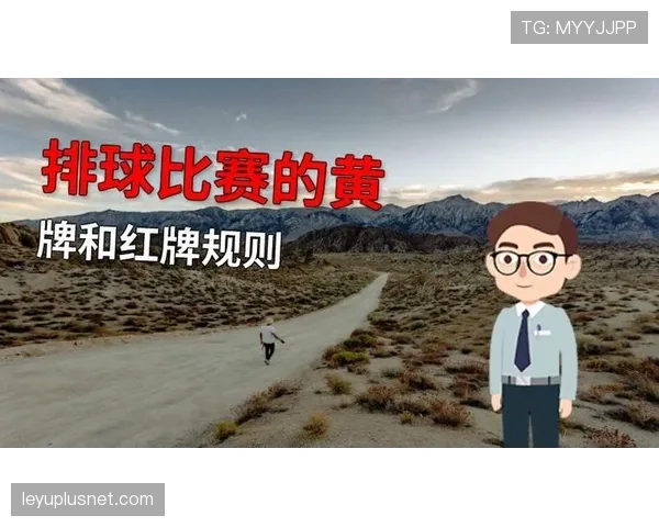 禁赛规则解析:黄牌累计与红牌停赛执行标准 禁赛规则解析:黄牌累计与红牌停赛执行标准